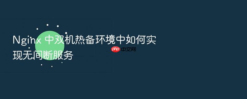 nginx 中双机热备环境中如何实现无间断服务