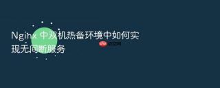 nginx 中双机热备环境中如何实现无间断服务