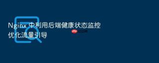 nginx 中利用后端健康状态监控优化流量引导