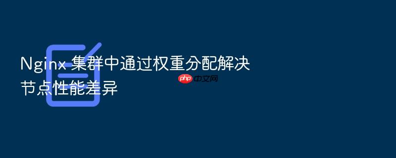 nginx 集群中通过权重分配解决节点性能差异