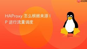 haproxy 怎么根据来源 ip 进行流量调度