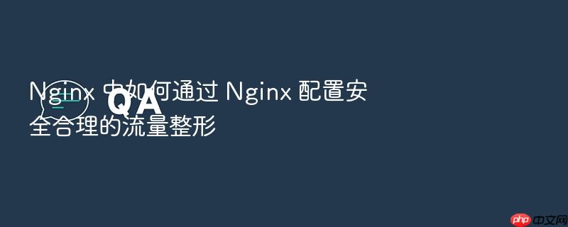 nginx 中如何通过 nginx 配置安全合理的流量整形