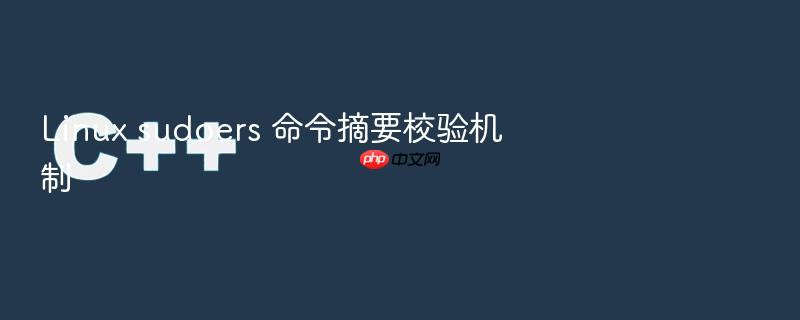 linux sudoers 命令摘要校验机制