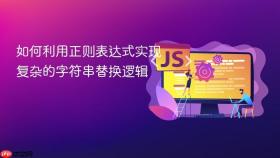 如何利用正则表达式实现复杂的字符串替换逻辑