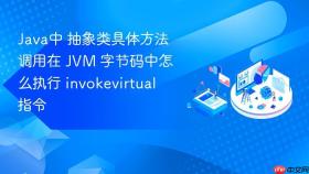 java中 抽象类具体方法调用在 jvm 字节码中怎么执行 invokevirtual 指令