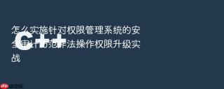 怎么实施针对权限管理系统的安全审计防范非法操作权限升级实战