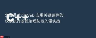 怎么通过对 web 应用关键组件的权限执行基线治理防范入侵实战