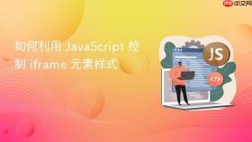 如何利用 javascript 控制 iframe 元素样式