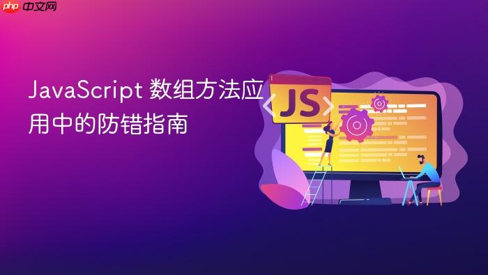 javascript 数组方法应用中的防错指南