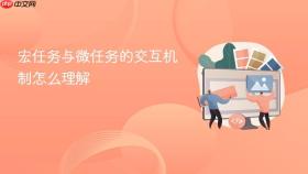 宏任务与微任务的交互机制怎么理解