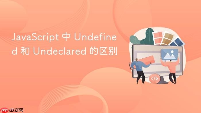 javascript 中 undefined 和 undeclared 的区别