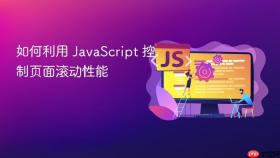 如何利用 javascript 控制页面滚动性能
