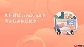 如何调试 javascript 的异步任务执行顺序