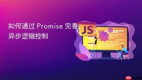 如何通过 promise 完善异步逻辑控制