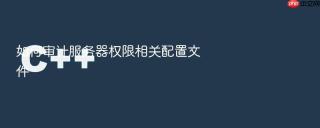 如何审计服务器权限相关配置文件