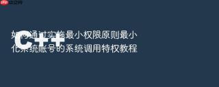 如何通过实施最小权限原则最小化系统账号的系统调用特权教程