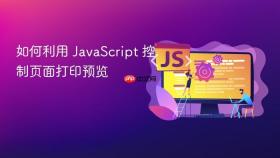 如何利用 javascript 控制页面打印预览