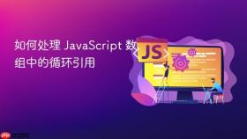 如何处理 javascript 数组中的循环引用