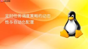 定时任务调度策略的动态性与自动化配置