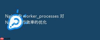nginx 中 worker_processes 对 nginx 运行效率的优化