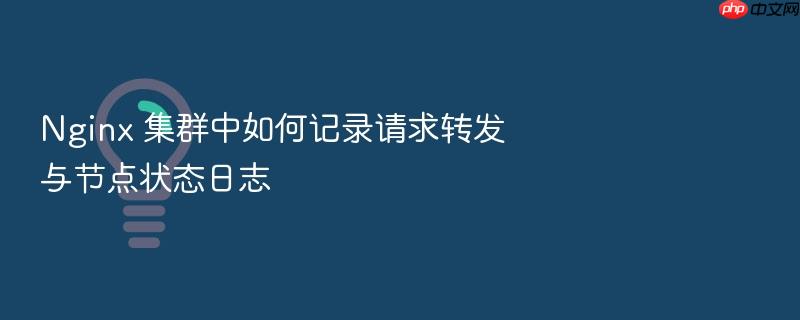 nginx 集群中如何记录请求转发与节点状态日志