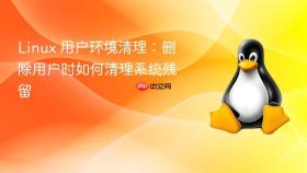 linux 用户环境清理:删除用户时如何清理系统残留