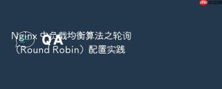 nginx 中负载均衡算法之轮询(round robin)配置实践