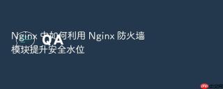 nginx 中如何利用 nginx 防火墙模块提升安全水位