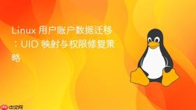 Linux 用户账户数据迁移：UID 映射与权限修复策略