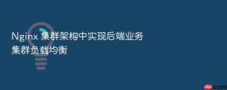nginx 集群架构中实现后端业务集群负载均衡