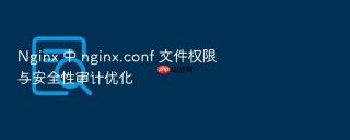 nginx 中 nginx.conf 文件权限与安全性审计优化