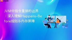 jvm中指令重排的边界:深入理解happens-before规则与内存屏障