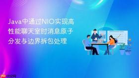 java中通过nio实现高性能聊天室时消息原子分发与边界拆包处理