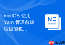 macOS 使用 Yarn 管理前端项目的包依赖与版本