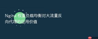 nginx 权重负载均衡对大流量反向代理的应用价值