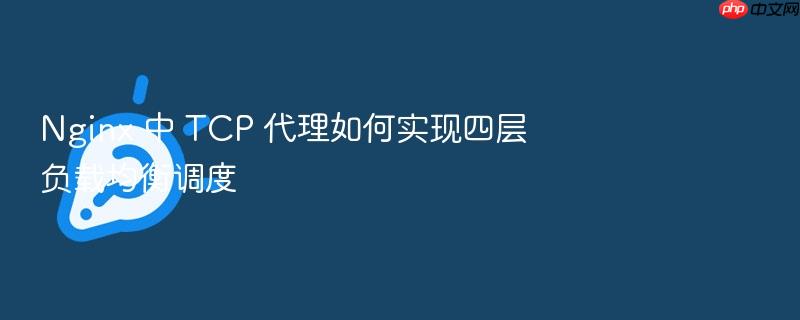 nginx 中 tcp 代理如何实现四层负载均衡调度