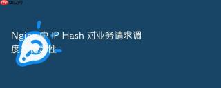 nginx 中 ip hash 对业务请求调度的稳定性