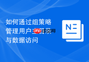 如何通过组策略管理用户主目录与数据访问