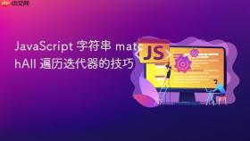 javascript 字符串 matchall 遍历迭代器的技巧