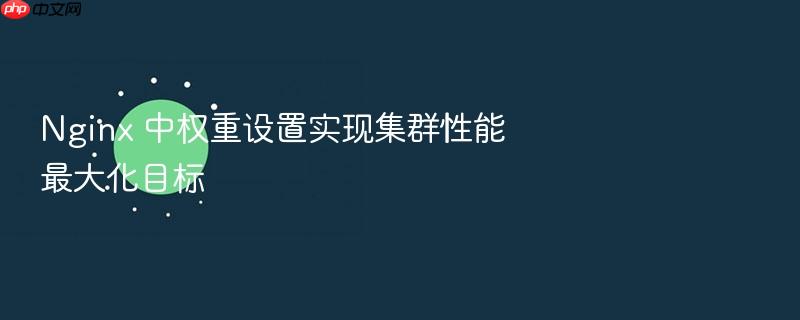 nginx 中权重设置实现集群性能最大化目标