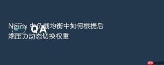 nginx 中负载均衡中如何根据后端压力动态切换权重