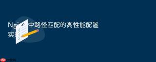 nginx 中路径匹配的高性能配置实现