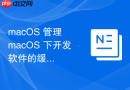 macOS 管理 macOS 下开发软件的缓存与清理频率