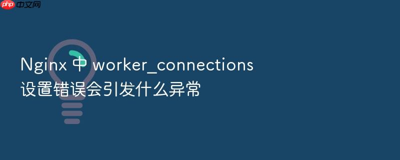 nginx 中 worker_connections 设置错误会引发什么异常