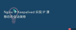 nginx 中 keepalived 实现 ip 漂移后的会话保持