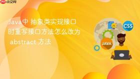 java中 抽象类实现接口时重写接口方法怎么改为 abstract 方法