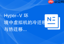 Hyper-V 环境中虚拟机的冷迁移与热迁移