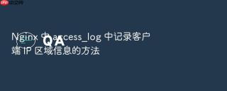 nginx 中 access_log 中记录客户端 ip 区域信息的方法