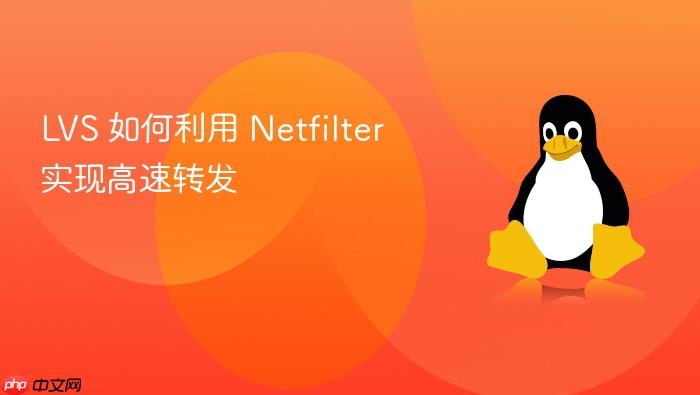 lvs 如何利用 netfilter 实现高速转发