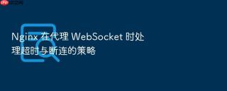 nginx 在代理 websocket 时处理超时与断连的策略